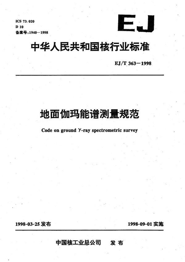 地面伽玛能谱测量规范 (EJ/T 363-1998)