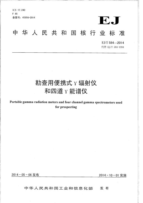 勘查用便携式γ辐射仪和四道γ能谱仪 (EJ/T 584-2014)