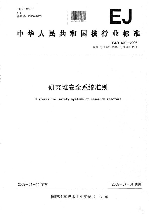 研究堆安全系统准则 (EJ/T 603-2005)
