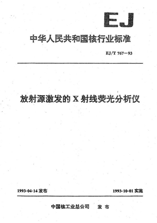 放射源激发的X射线荧光分析仪 (EJ/T 767-1993)