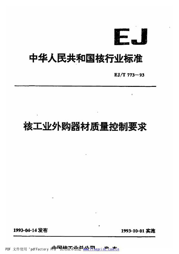 核工业外购器材质量控制要求 (EJ/T 773-1993)
