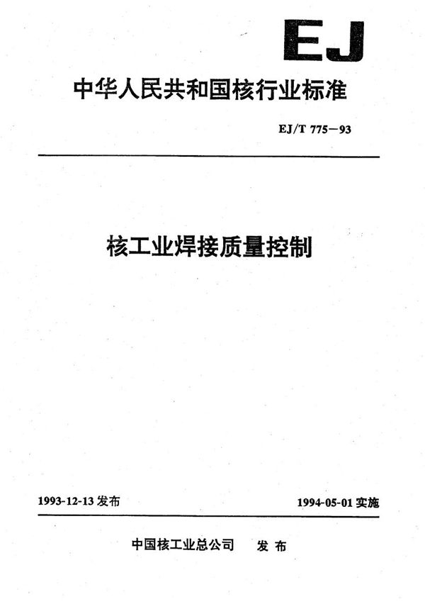 核工业焊接质量控制 (EJ/T 775-1993）