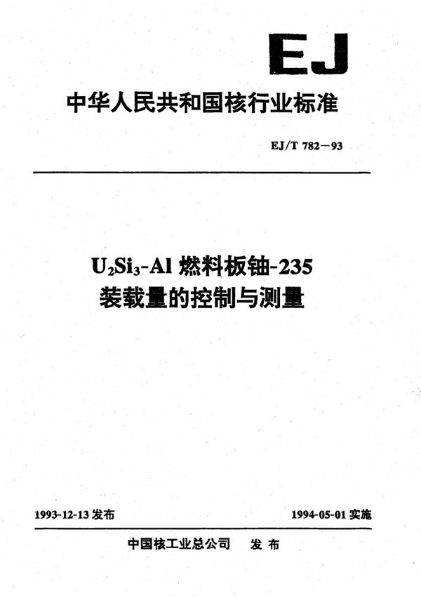 U3Si2-Alλ燃料板铀-235装载量的控制与测量 (EJ/T 782-1993)