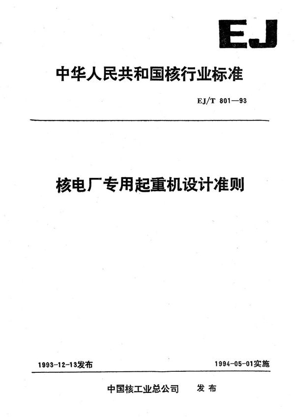核电厂专用起重机设计准则 (EJ/T 801-1993)