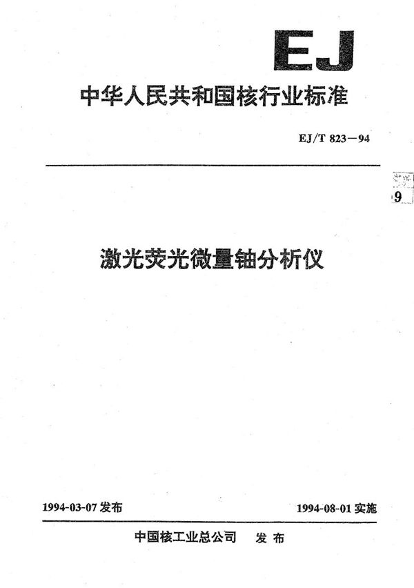 激光荧光微量铀分析仪 (EJ/T 823-1994)