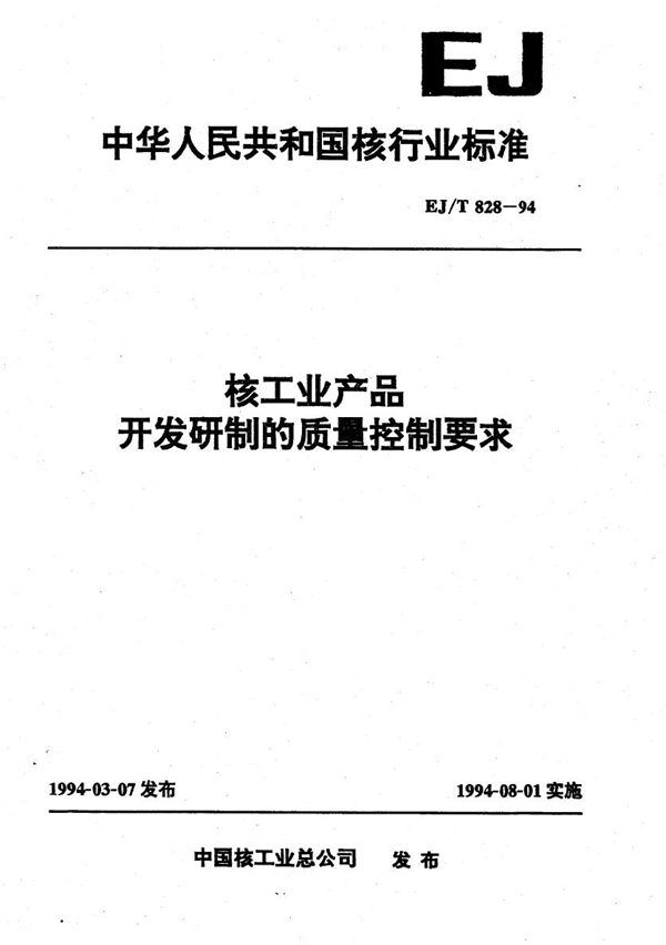 核工业产品开发研制的质量控制要求 (EJ/T 828-1994)
