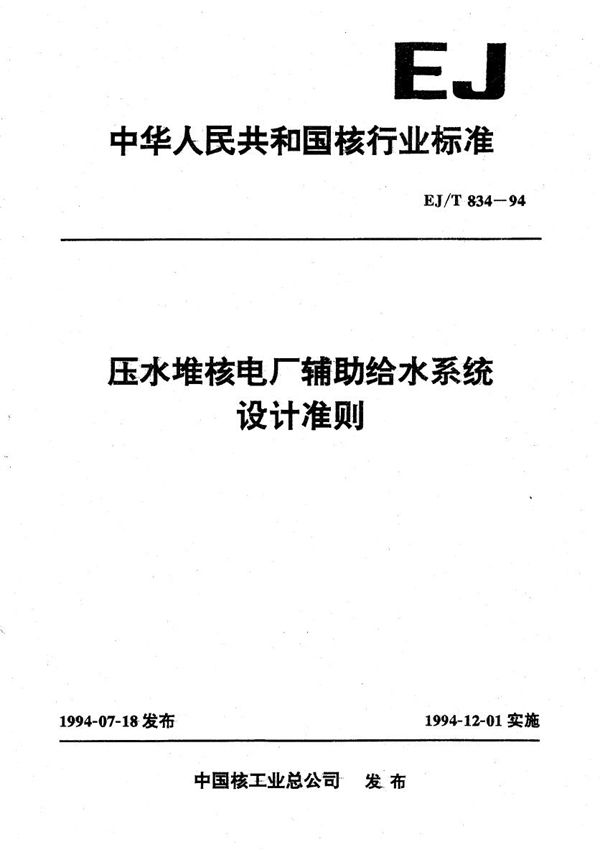 压水堆核电厂辅助给水系统设计准则 (EJ/T 834-1994)
