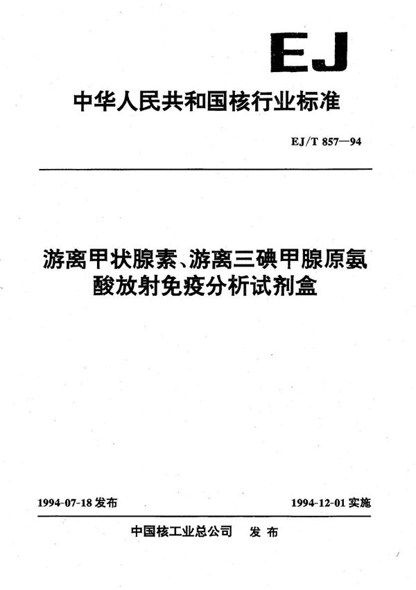 游离甲状腺素、游离三碘甲腺原氨酸放射免疫分析试剂盒 (EJ/T 857-1994)