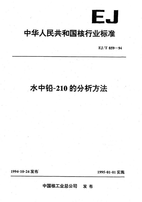 水中铅-210的分析方法 (EJ/T 859-1994）