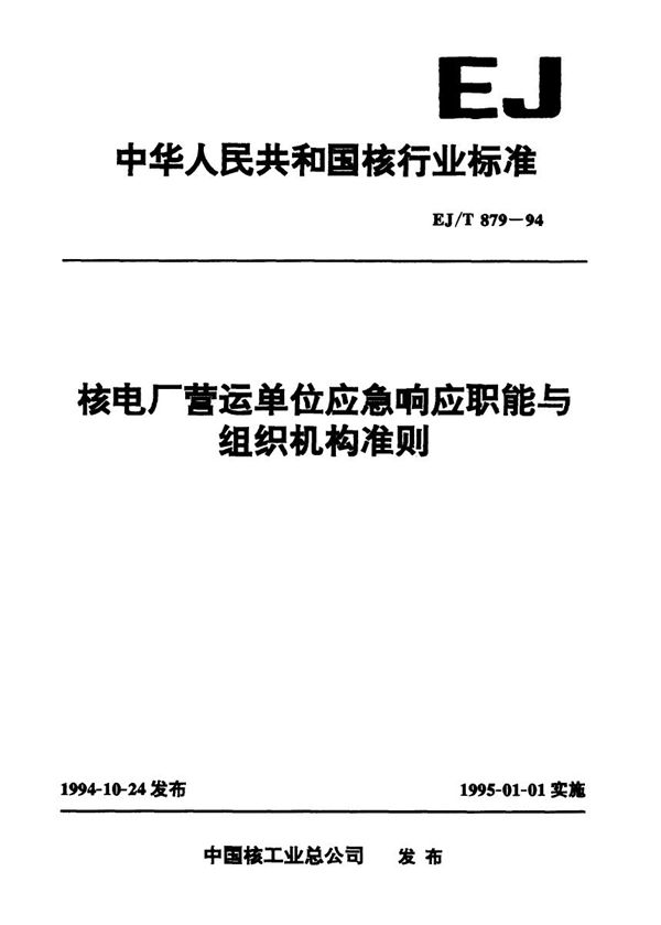 核电厂营运单位应急响应职能与组织机构准则 (EJ/T 879-1994)
