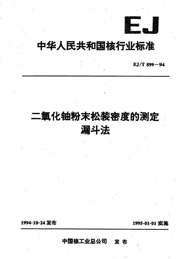 二氧化铀粉末松装密度的测定 漏斗法 (EJ/T 899-1994)
