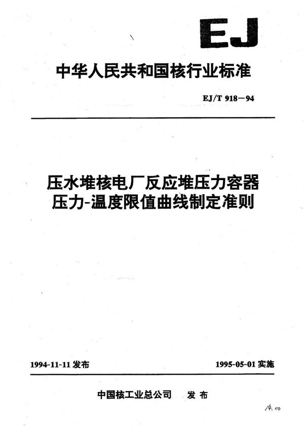 压水堆核电厂反应堆压力容器压力-温度限值曲线制定准则水中锰-54的分析方法 (EJ/T 918-1994）