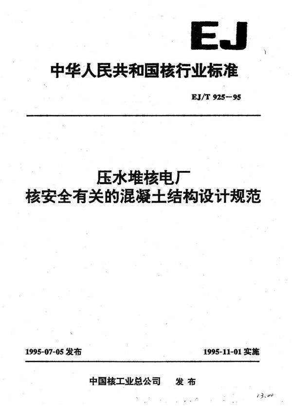 压水堆核电厂核安全有关的混凝土结构设计规范 (EJ/T 925-1995）