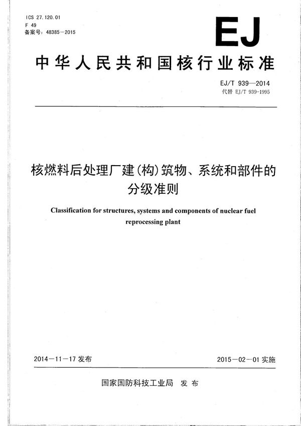 核燃料后处理厂建（构）筑物、系统和部件的分级准则 (EJ/T 939-2014）