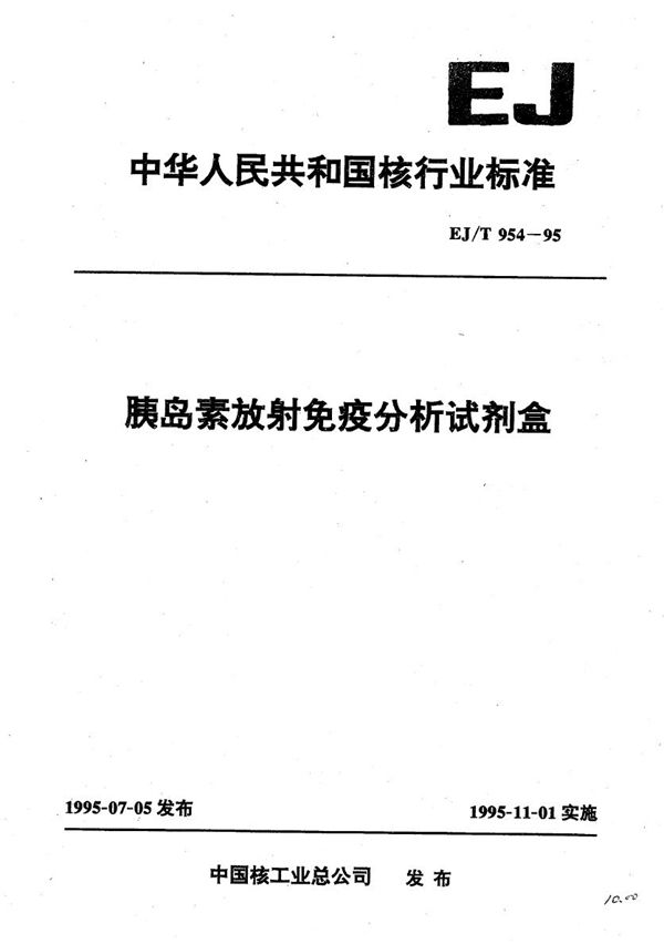胰岛素放射免疫分析试剂盒 (EJ/T 954-1995)