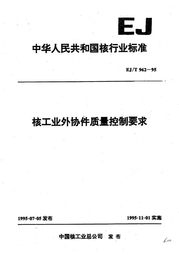 核工业外协件质量控制要求 (EJ/T 962-1995)