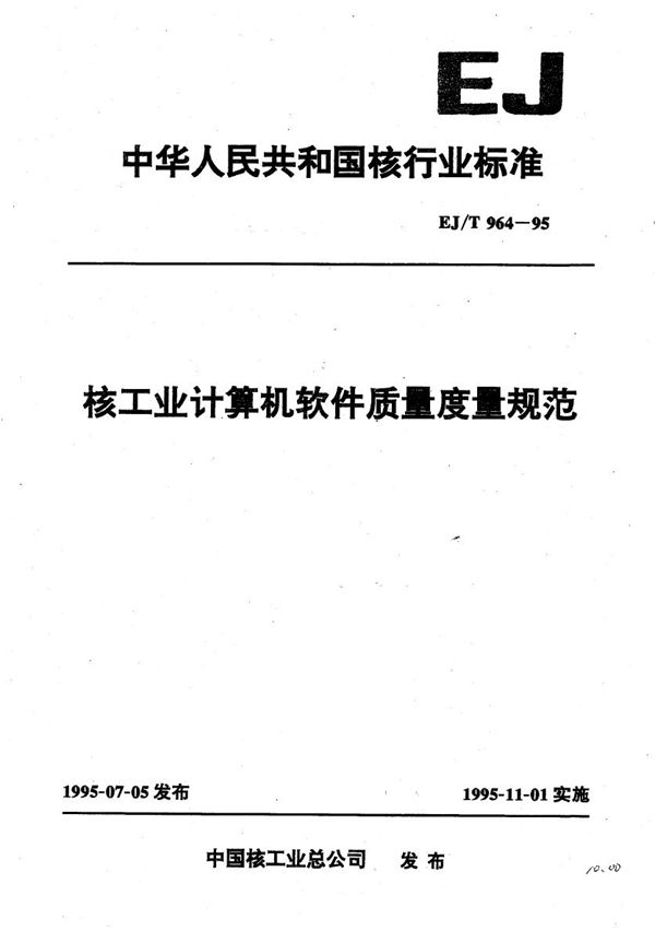 核工业计算机软件质量度规范 (EJ/T 964-1995)