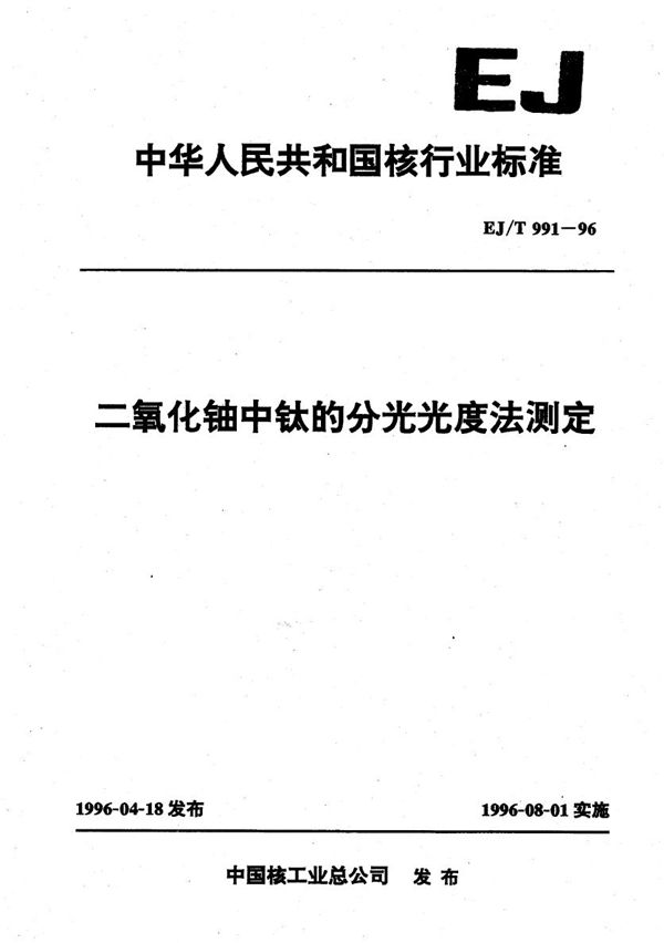 二氧化铀中钛的分光光度法测定 (EJ/T 991-1996)