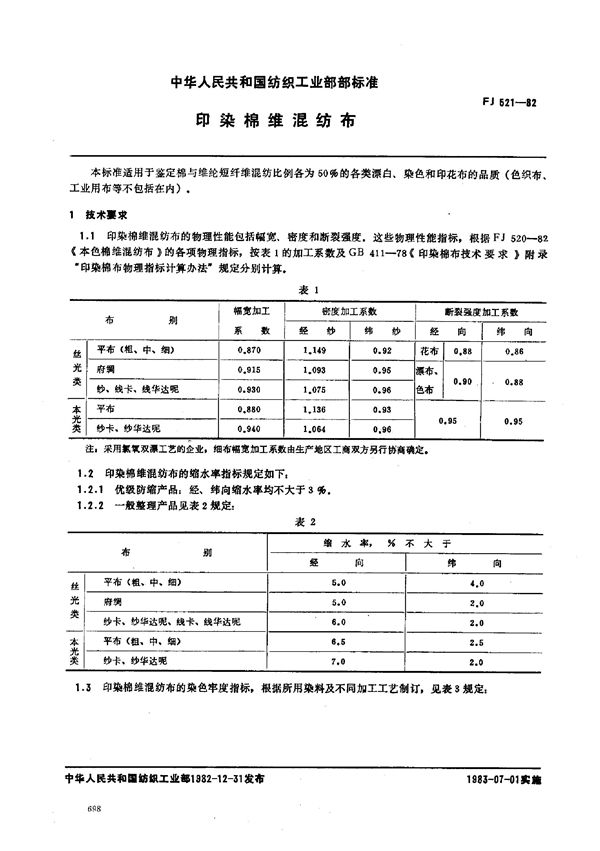 印染棉维混纺布 (FJ 521-1982)