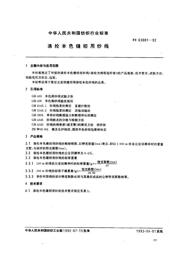 涤纶本色缝纫用纱线 (FZ 63001-1992)