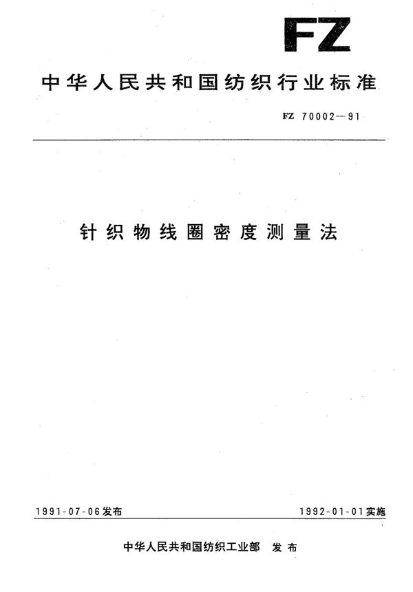 针织物线圈密度测定法 (FZ 70002-1991）