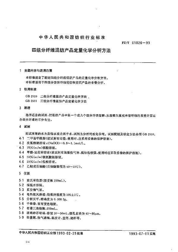 四组份纤维混纺产品定量化学分析方法 (FZ/T 01026-1993）
