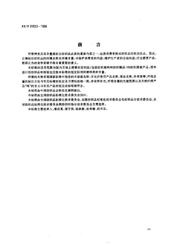 纺织品 纤维含量的标识 (FZ/T 01053-1998)