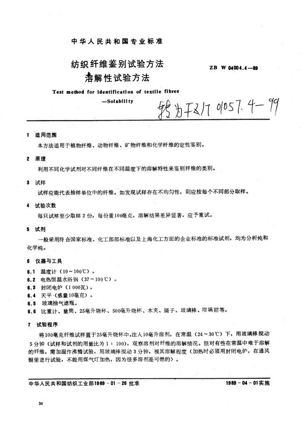 纺织纤维鉴别试验方法 溶解性试验方法 (FZ/T 01057.4-1999)