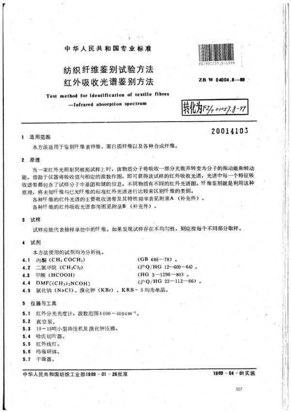 纺织纤维鉴别试验方法 红外吸收光谱鉴别方法 (FZ/T 01057.8-1999)