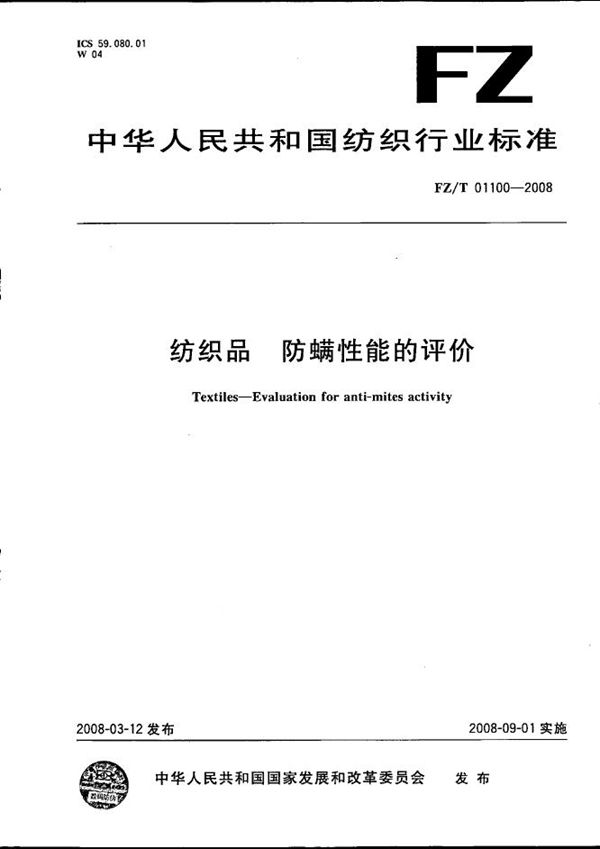 纺织品 防螨性能的评定 (FZ/T 01100-2008)