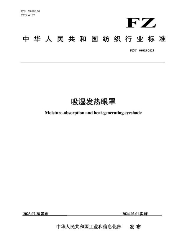 吸湿发热眼罩 (FZ/T 08003-2023)