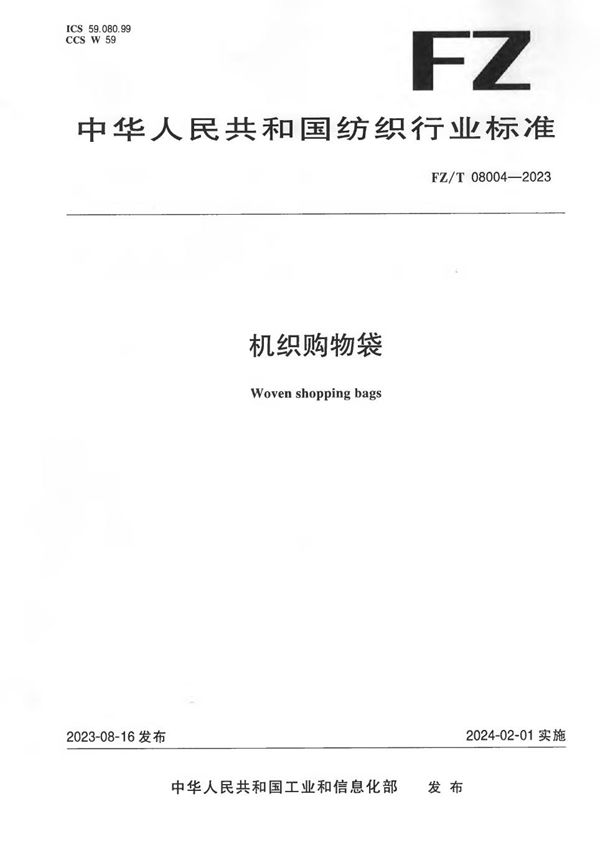 机织购物袋 (FZ/T 08004-2023)
