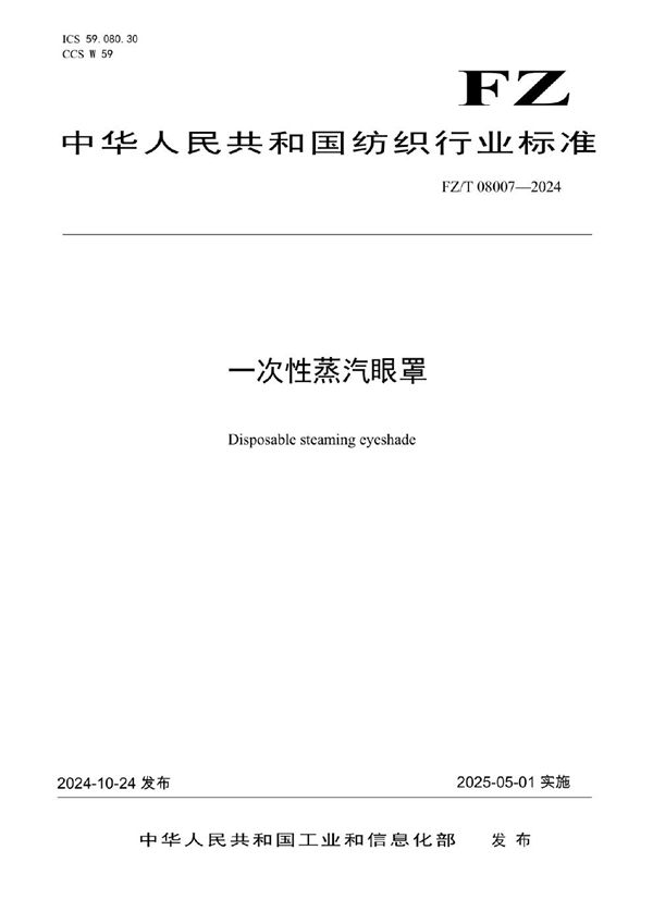 一次性蒸汽眼罩 (FZ/T 08007-2024)