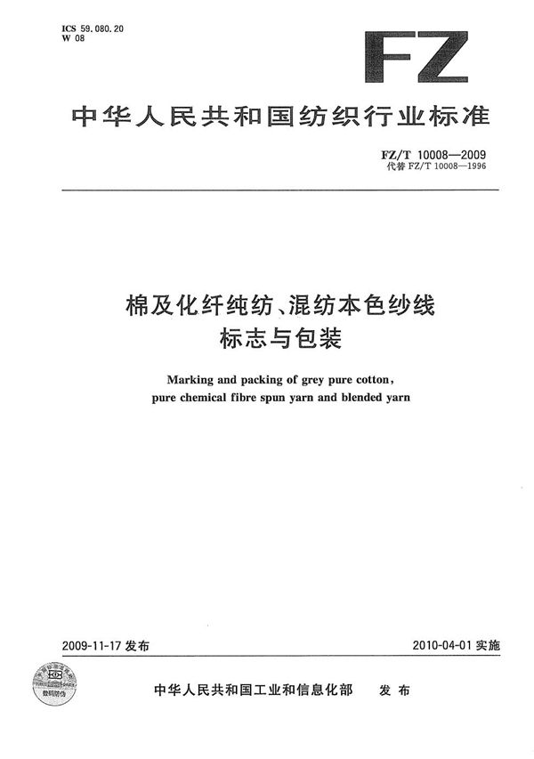 棉及化纤纯纺、混纺本色纱线标志与包装 (FZ/T 10008-2009）