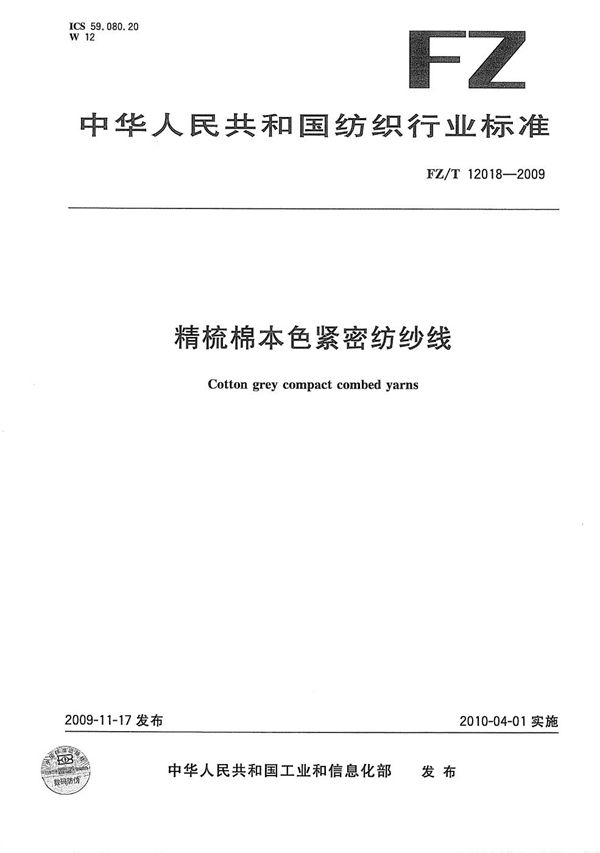 精梳棉本色紧密纺纱线 (FZ/T 12018-2009）