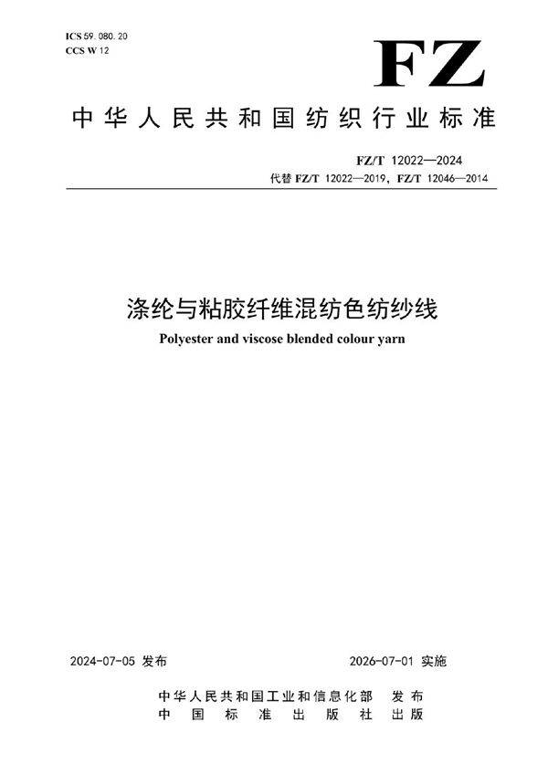 涤纶与粘胶纤维混纺色纺纱线 (FZ/T 12022-2024)
