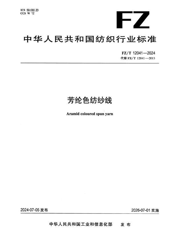 芳纶色纺纱线 (FZ/T 12041-2024)