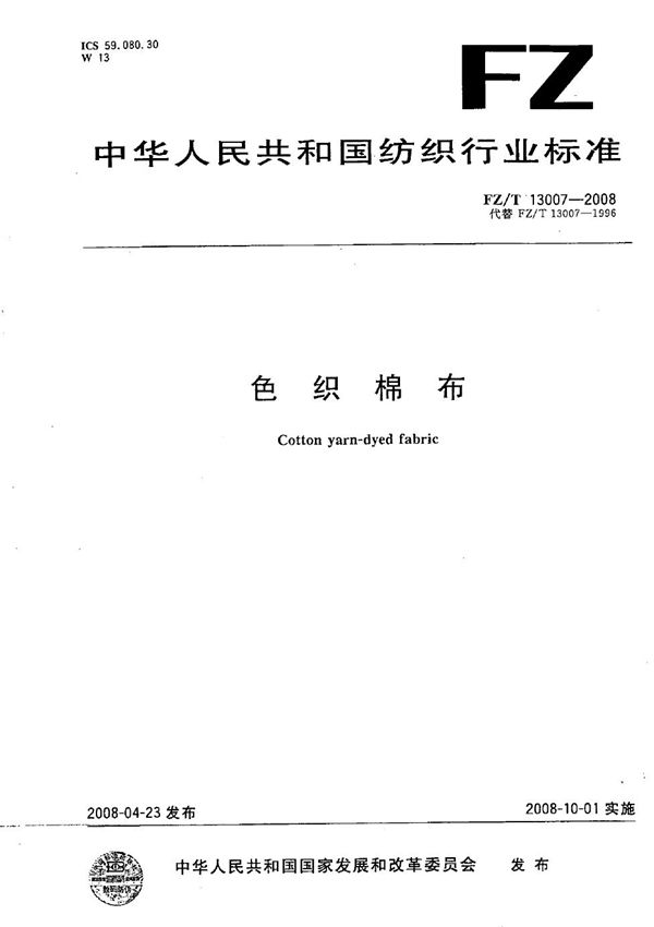 色织棉布 (FZ/T 13007-2008)