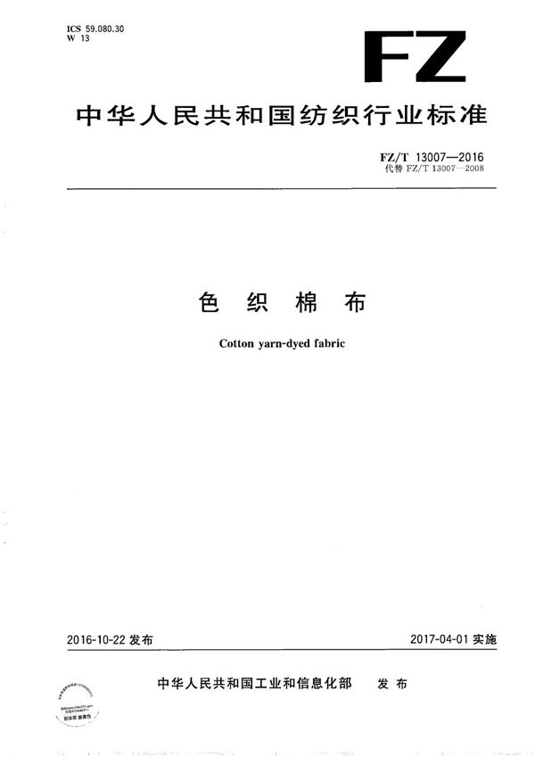 色织棉布 (FZ/T 13007-2016)