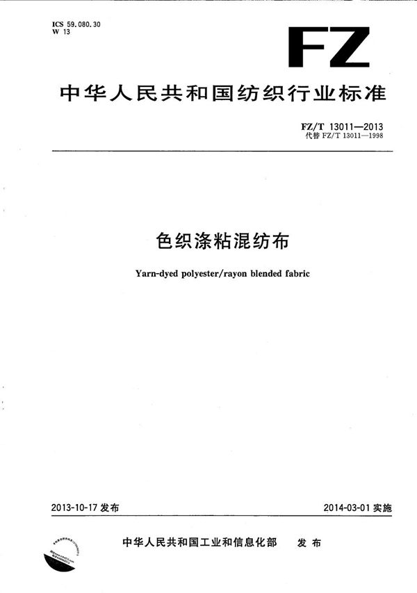 色织涤粘混纺布 (FZ/T 13011-2013)