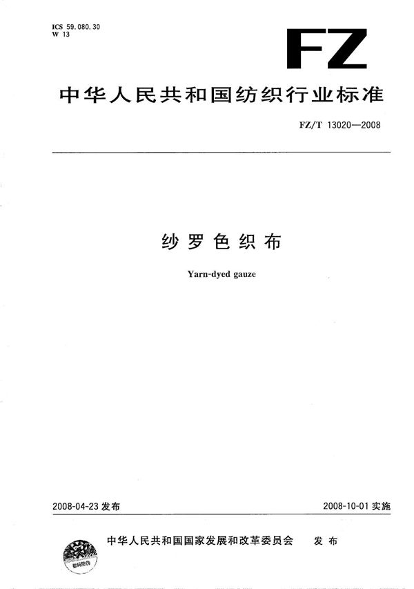 纱罗色织布 (FZ/T 13020-2008)