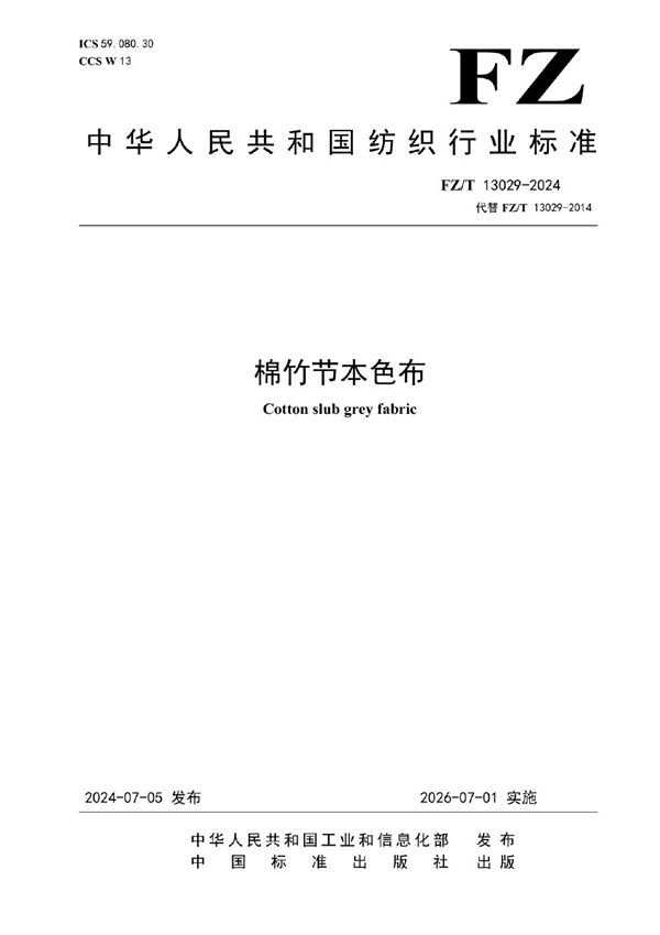棉竹节本色布 (FZ/T 13029-2024)