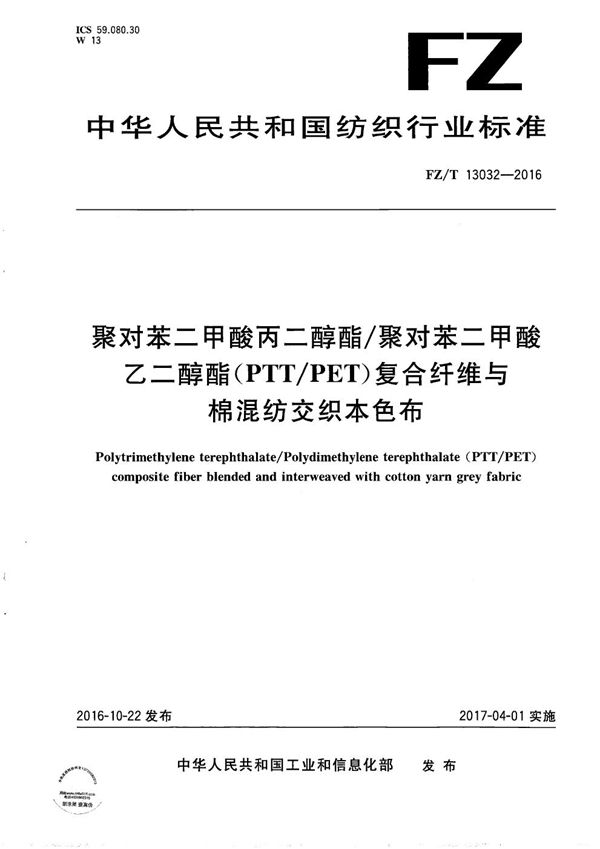 聚对苯二甲酸丙二醇酯/聚对苯二甲酸乙二醇酯（PTT/PET）复合纤维与棉混纺交织本色布 (FZ/T 13032-2016）