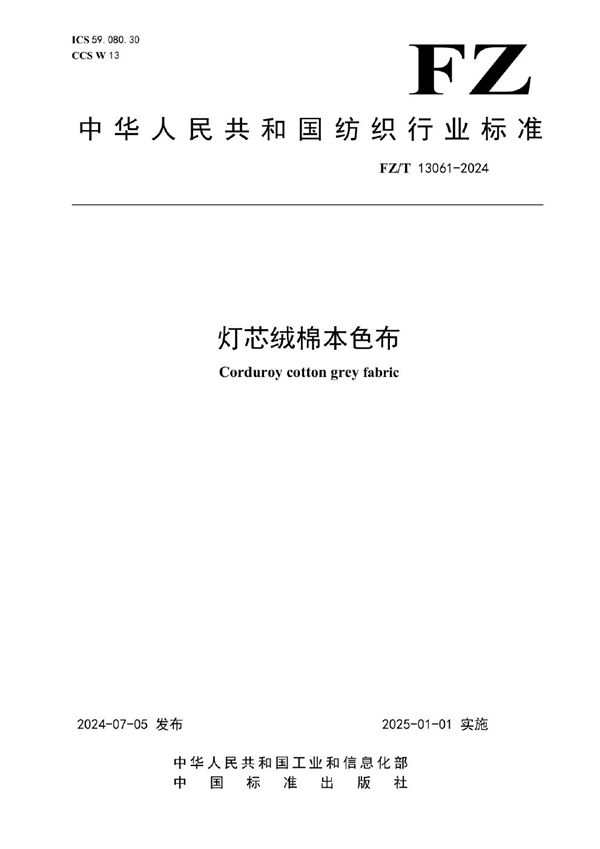灯芯绒棉本色布 (FZ/T 13061-2024)