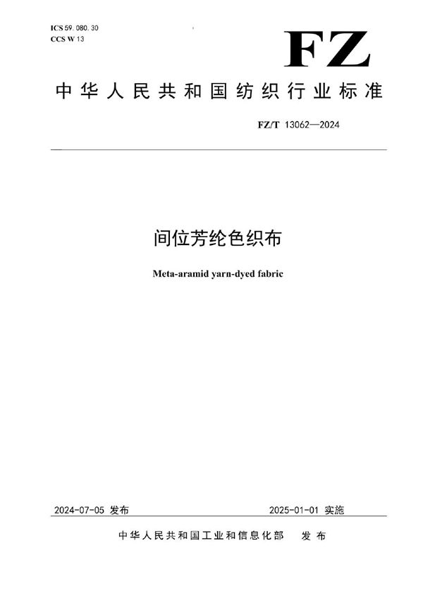 间位芳纶色织布 (FZ/T 13062-2024)