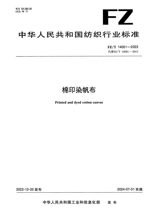 棉印染帆布 (FZ/T 14001-2023)