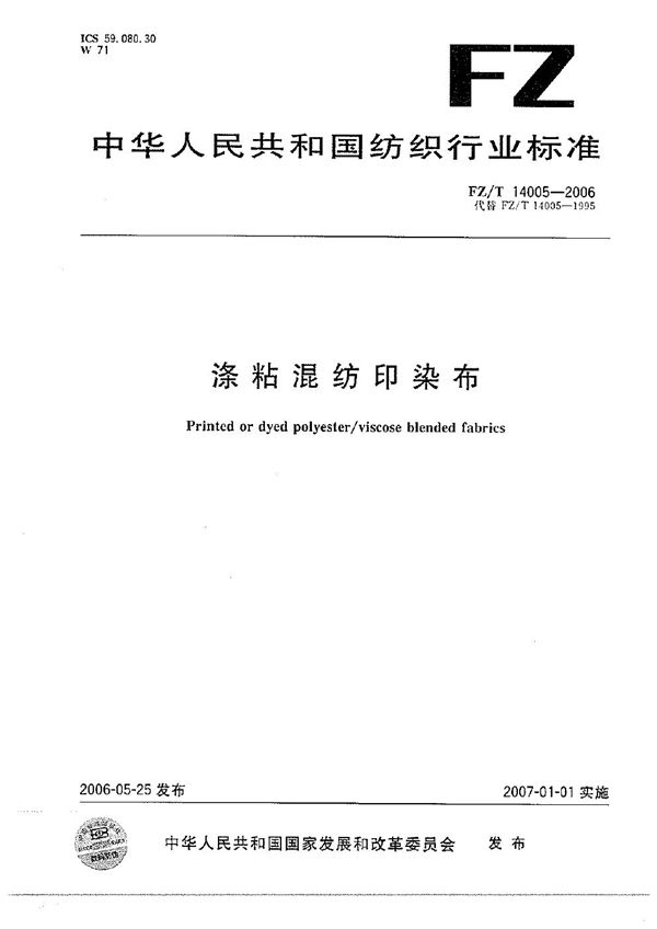 涤粘混纺印染布 (FZ/T 14005-2006）