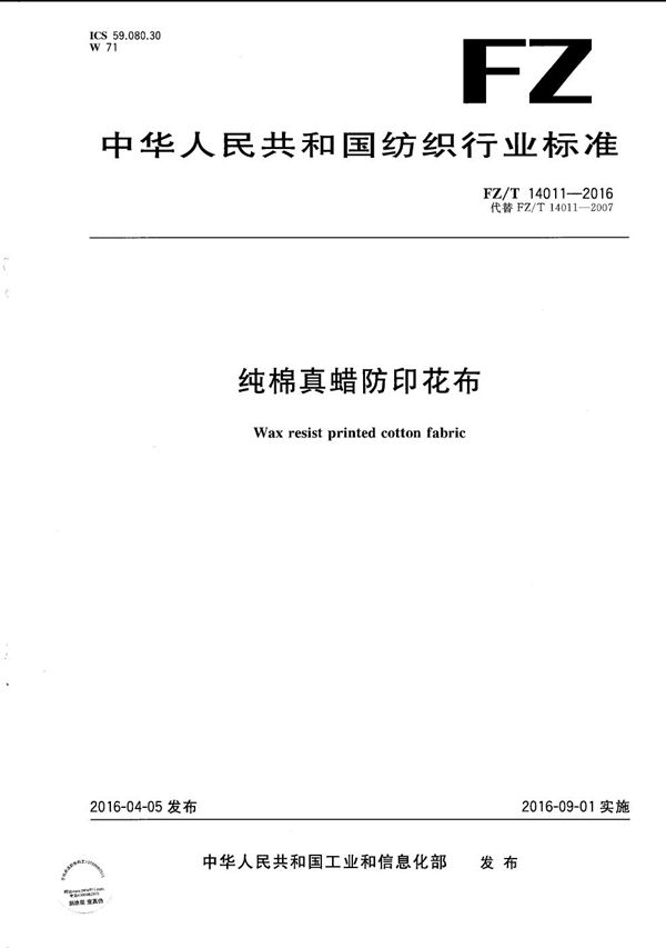 纯棉真蜡防印花布 (FZ/T 14011-2016)