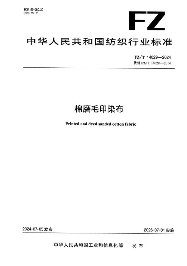 棉磨毛印染布 (FZ/T 14029-2024)