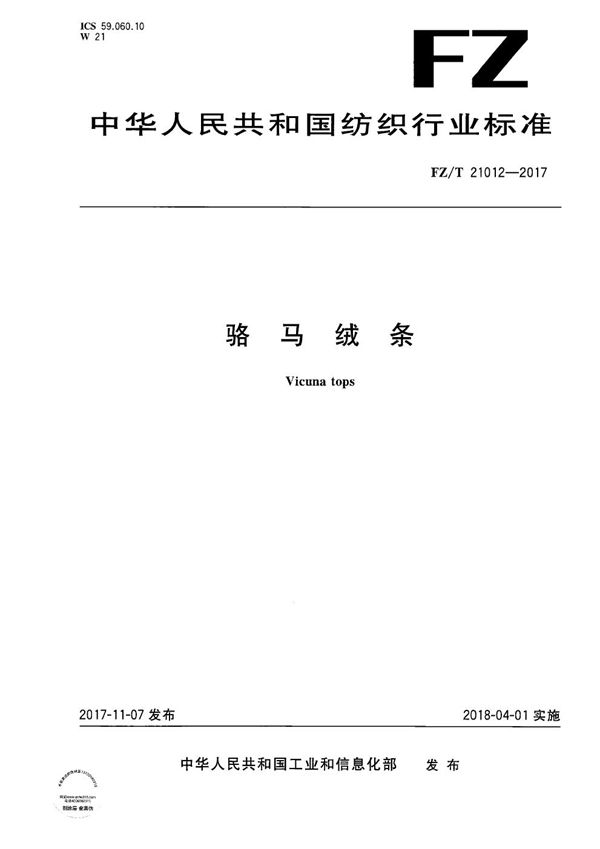 骆马绒条 (FZ/T 21012-2017)